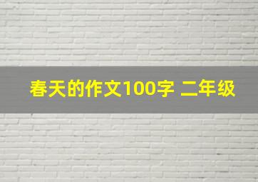 春天的作文100字 二年级